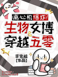 离心机爆炸！生物女博穿越五零