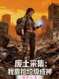 废土采集：我靠捡垃圾成神