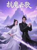抗魔云歌