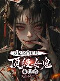 万亿冥币开局，顶级女鬼求包养