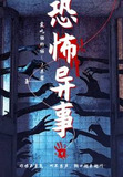 恐怖异事之原哲著作是什么