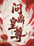 问鼎皇尊