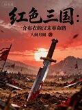 红色三国：一介布衣的汉末革命路