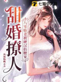 甜婚撩人，八零娇妻被硬汉掐腰宠
