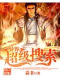 异界超级搜索