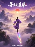 寻归道举