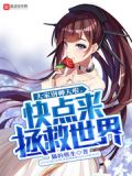 大家别聊天啦,快点来拯救世界