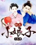 旺夫小娘子百度云