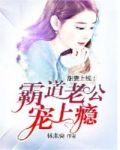 甜妻上线:霸道老公宠上瘾