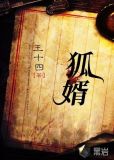 狐婿告丈人民间故事