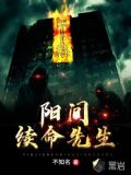阳间续命人小说