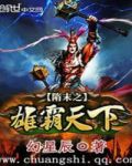 隋末之雄霸天下