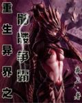 重生异界之骷髅争霸棉花糖TXT