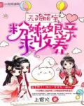天降萌宝:粉嫩娘亲,求收养!