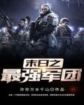 末世之最强军团