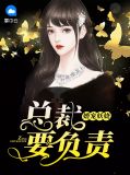 婚宠妖娆:总裁要负责温雪初裴正卿