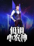 低调小农神免费下载