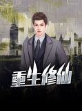 重生修仙女强小说