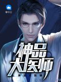 神品大医师许文清
