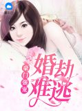 婚劫难逃全文叶寒川