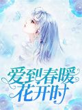 又到春暖花开时作文800字