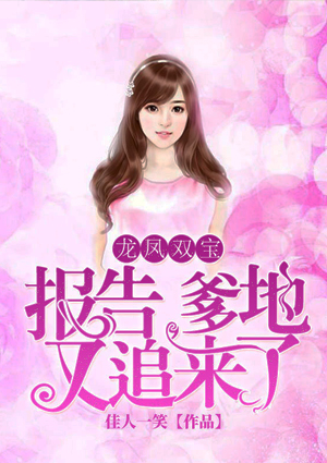 龙凤双宝:报告,爹地又追来了