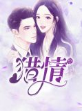猎情免费全文阅读起点中文网
