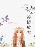 冷情放宠