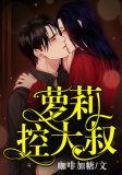大叔控的女孩知乎