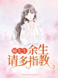 顾先生,余生请多指教