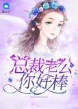 总裁老公,你好棒