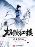 红楼名侦探无删改