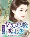 假爱真吻亿万总裁恋上我258