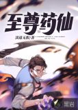 至尊药圣