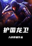 护国龙卫楚尊佑