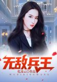 无敌兵王
