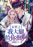 末世之我大腿给你抱啊