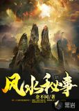 民间风水秘事