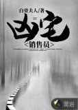 凶宅销售员怎么通关