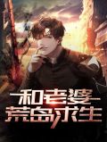 和老婆荒岛求生杨宇沈思瑶