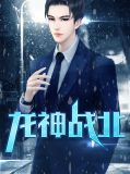龙神战北叶北苏映雪