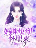 妈咪快到怀里来靳封臣