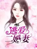 逃爱二婚妻慕安然小说