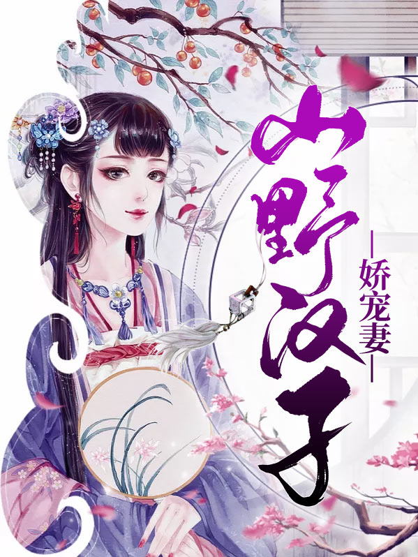 山野汉子娇宠妻白锦李三福