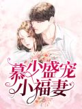 慕少盛宠小福妻
