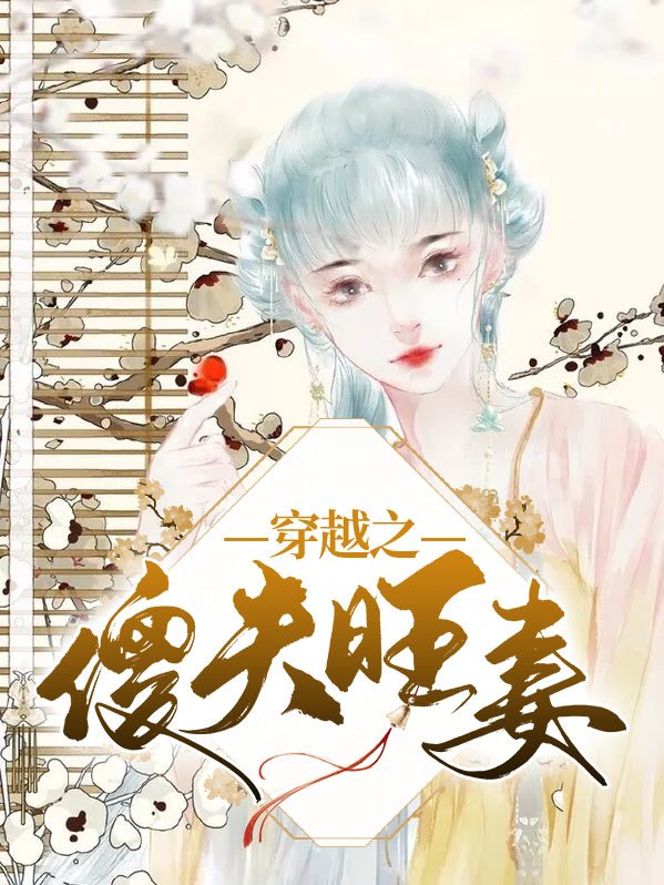 穿越之傻夫旺妻莫清晔