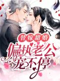 替嫁甜婚:偏执老公宠不停姜云胡韩清远