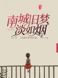 南城旧梦淡如烟温南