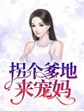 拐个爹地来宠妈温栩栩墨霆修