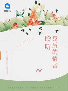 聆听身后的情音